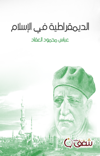 كتاب الديمقراطية في الإسلام للمؤلف عباس العقاد